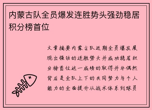 内蒙古队全员爆发连胜势头强劲稳居积分榜首位