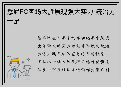 悉尼FC客场大胜展现强大实力 统治力十足