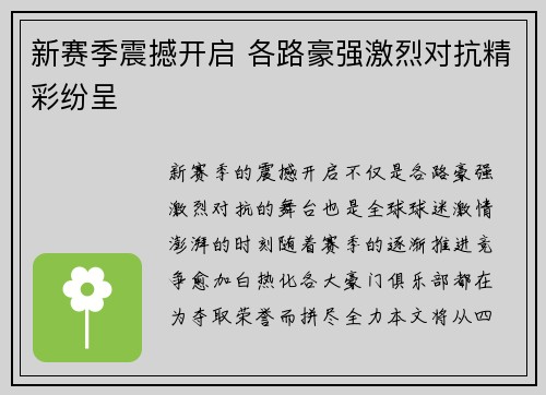 新赛季震撼开启 各路豪强激烈对抗精彩纷呈