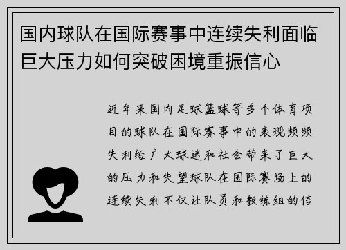国内球队在国际赛事中连续失利面临巨大压力如何突破困境重振信心
