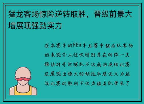 猛龙客场惊险逆转取胜，晋级前景大增展现强劲实力