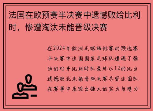 法国在欧预赛半决赛中遗憾败给比利时，惨遭淘汰未能晋级决赛
