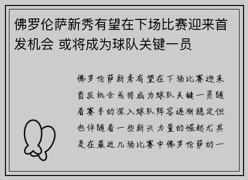 佛罗伦萨新秀有望在下场比赛迎来首发机会 或将成为球队关键一员
