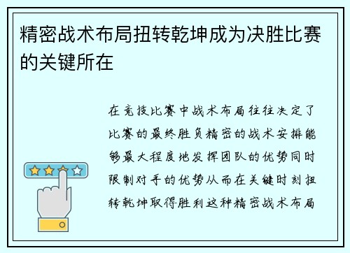 精密战术布局扭转乾坤成为决胜比赛的关键所在