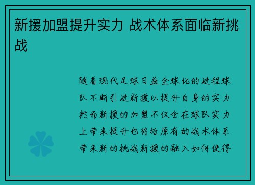 新援加盟提升实力 战术体系面临新挑战
