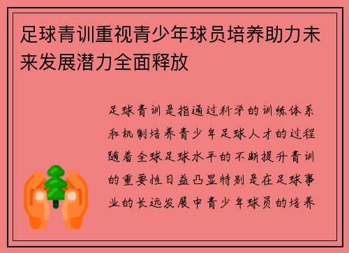 足球青训重视青少年球员培养助力未来发展潜力全面释放