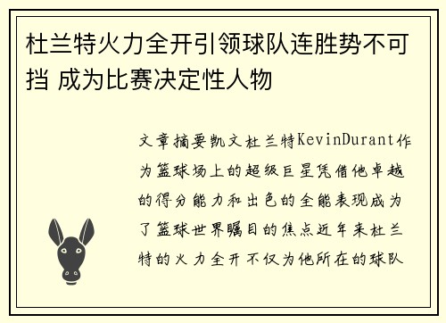 杜兰特火力全开引领球队连胜势不可挡 成为比赛决定性人物
