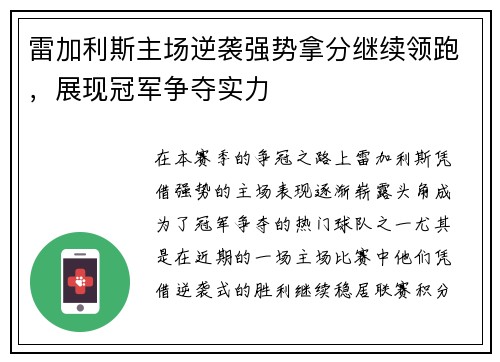 雷加利斯主场逆袭强势拿分继续领跑，展现冠军争夺实力