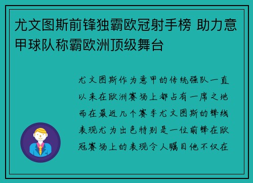 尤文图斯前锋独霸欧冠射手榜 助力意甲球队称霸欧洲顶级舞台