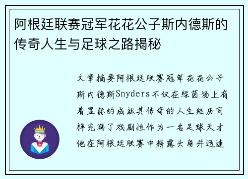 阿根廷联赛冠军花花公子斯内德斯的传奇人生与足球之路揭秘