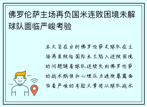 佛罗伦萨主场再负国米连败困境未解球队面临严峻考验