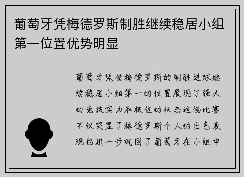葡萄牙凭梅德罗斯制胜继续稳居小组第一位置优势明显