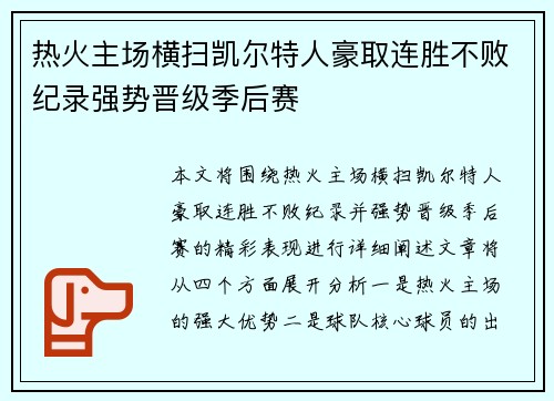 热火主场横扫凯尔特人豪取连胜不败纪录强势晋级季后赛