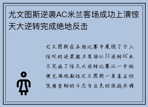 尤文图斯逆袭AC米兰客场成功上演惊天大逆转完成绝地反击