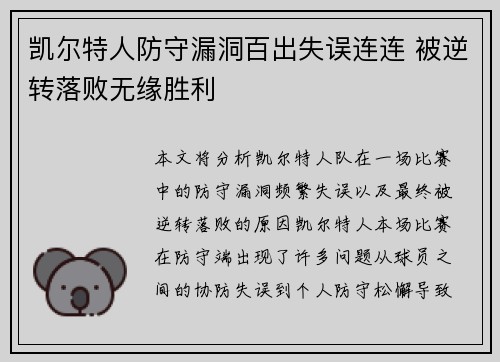 凯尔特人防守漏洞百出失误连连 被逆转落败无缘胜利