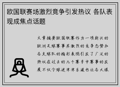 欧国联赛场激烈竞争引发热议 各队表现成焦点话题