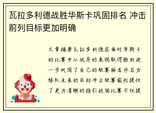 瓦拉多利德战胜华斯卡巩固排名 冲击前列目标更加明确