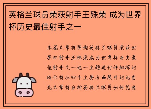 英格兰球员荣获射手王殊荣 成为世界杯历史最佳射手之一