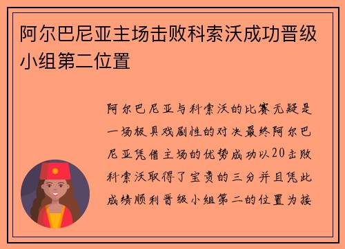 阿尔巴尼亚主场击败科索沃成功晋级小组第二位置