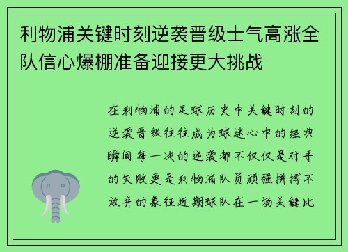 利物浦关键时刻逆袭晋级士气高涨全队信心爆棚准备迎接更大挑战