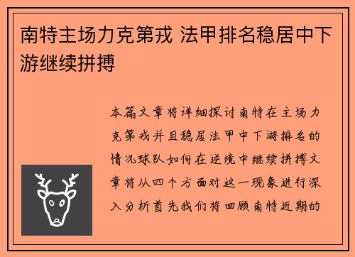 南特主场力克第戎 法甲排名稳居中下游继续拼搏