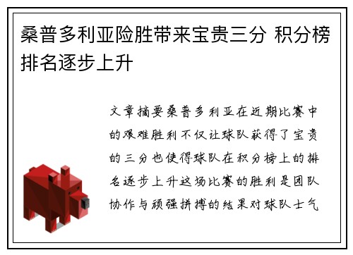 桑普多利亚险胜带来宝贵三分 积分榜排名逐步上升