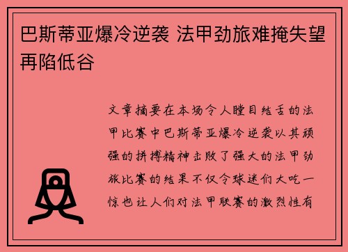 巴斯蒂亚爆冷逆袭 法甲劲旅难掩失望再陷低谷