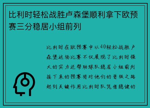 比利时轻松战胜卢森堡顺利拿下欧预赛三分稳居小组前列