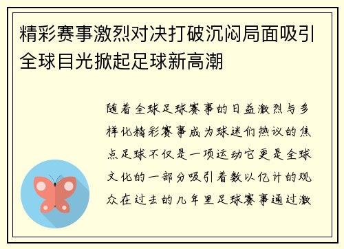 精彩赛事激烈对决打破沉闷局面吸引全球目光掀起足球新高潮
