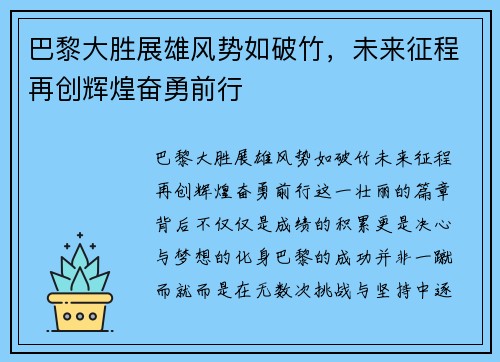 巴黎大胜展雄风势如破竹,未来征程再创辉煌奋勇前行
