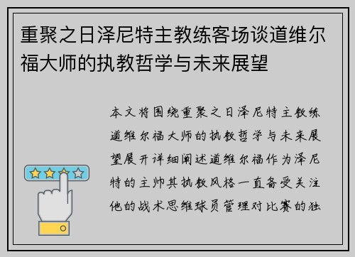 重聚之日泽尼特主教练客场谈道维尔福大师的执教哲学与未来展望