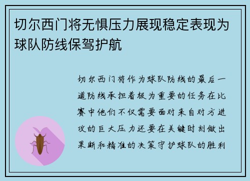 切尔西门将无惧压力展现稳定表现为球队防线保驾护航