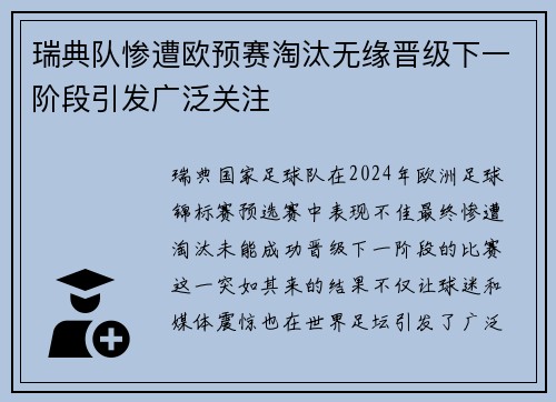 瑞典队惨遭欧预赛淘汰无缘晋级下一阶段引发广泛关注