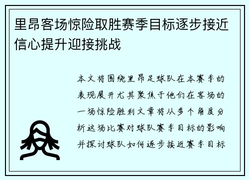 里昂客场惊险取胜赛季目标逐步接近信心提升迎接挑战
