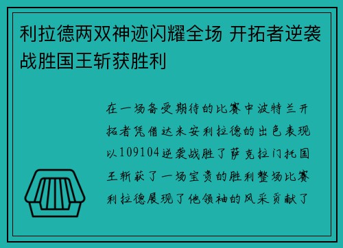 利拉德两双神迹闪耀全场 开拓者逆袭战胜国王斩获胜利