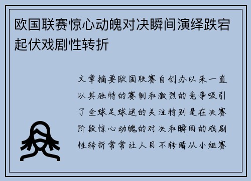 欧国联赛惊心动魄对决瞬间演绎跌宕起伏戏剧性转折