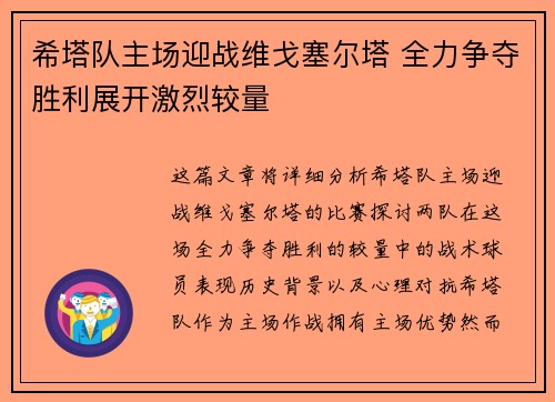 希塔队主场迎战维戈塞尔塔 全力争夺胜利展开激烈较量