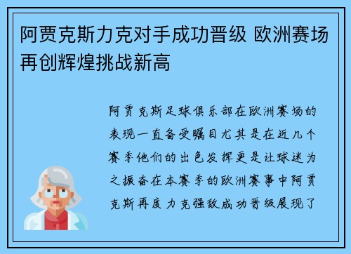 阿贾克斯力克对手成功晋级 欧洲赛场再创辉煌挑战新高