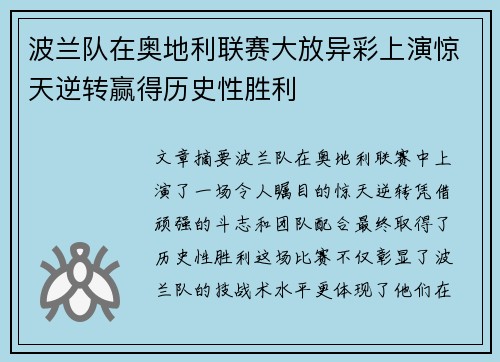 波兰队在奥地利联赛大放异彩上演惊天逆转赢得历史性胜利