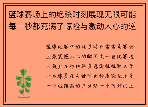 篮球赛场上的绝杀时刻展现无限可能每一秒都充满了惊险与激动人心的逆转