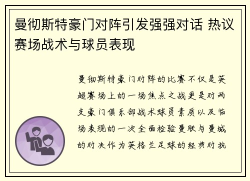 曼彻斯特豪门对阵引发强强对话 热议赛场战术与球员表现