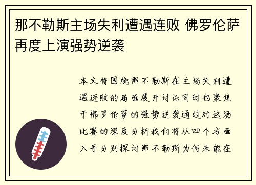 那不勒斯主场失利遭遇连败 佛罗伦萨再度上演强势逆袭