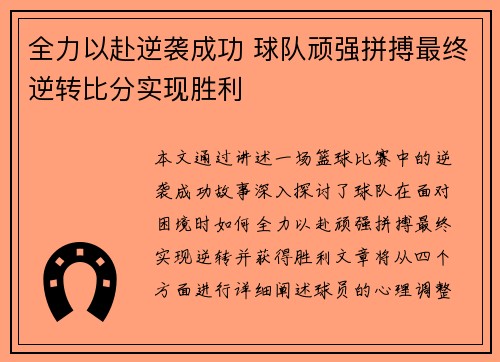 全力以赴逆袭成功 球队顽强拼搏最终逆转比分实现胜利